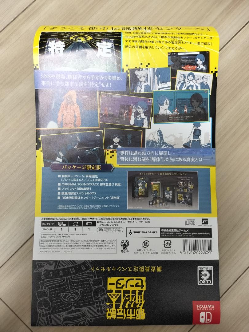 Switch 都市伝説解体センター 調査員限定スペシャルセット　限定版