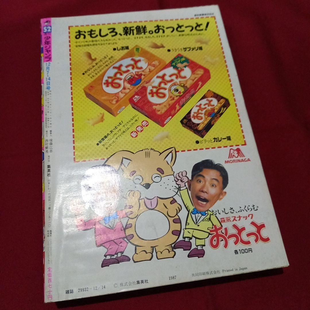 【当時物美品】週刊 少年 ジャンプ 1987年52号 漫画 アニメ