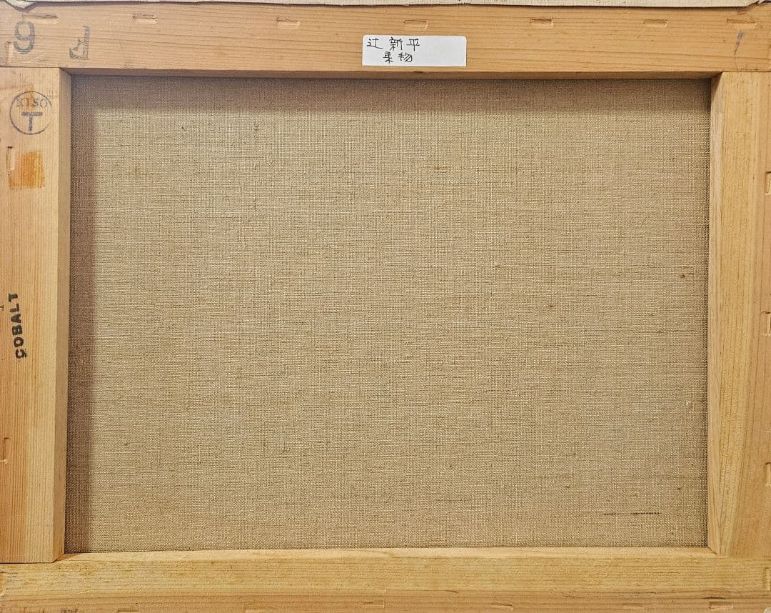 【真筆保証❗】示現会会員　辻新平 筆　油彩　果物　F6キャンバス　銀彩　額装