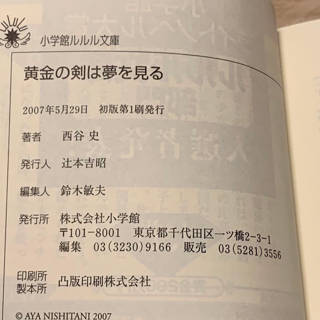 初版帯付set 西谷史 歴史ミステリー研究部シリーズ ルルル文庫 黄金の剣は