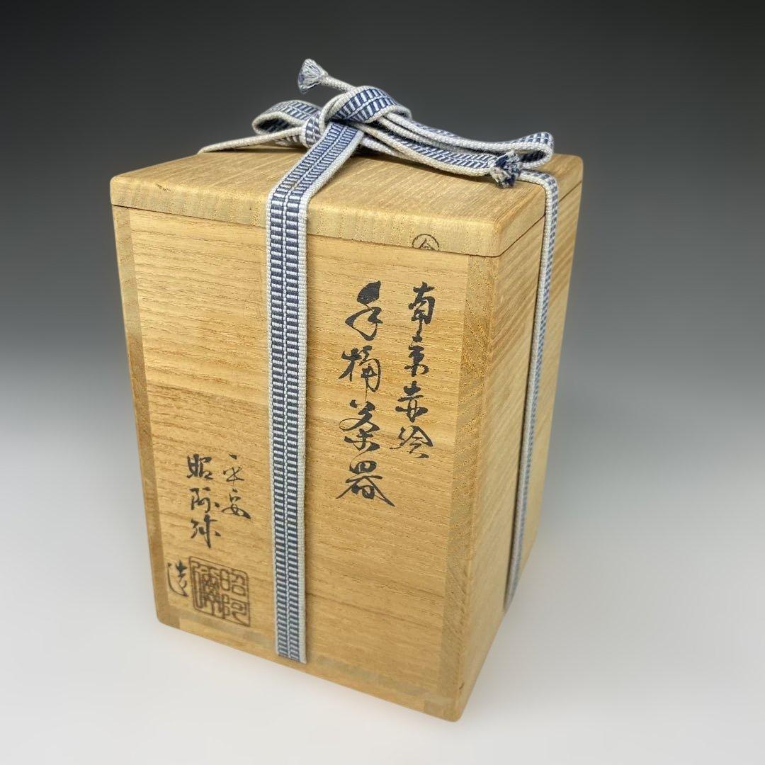 【茶道具】高野昭阿弥造　赤絵手桶茶器（共箱）