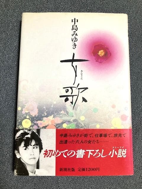 中島みゆき　サイン本「女歌」初版帯付き　１９８６年発行　はじめての書き下ろし小説
