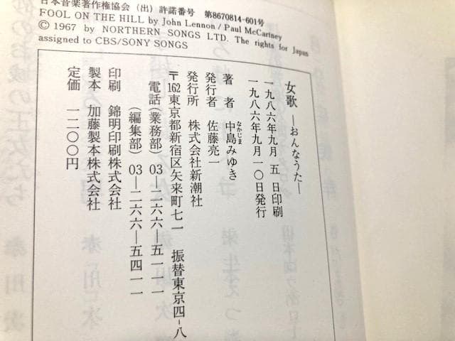 中島みゆき　サイン本「女歌」初版帯付き　１９８６年発行　はじめての書き下ろし小説