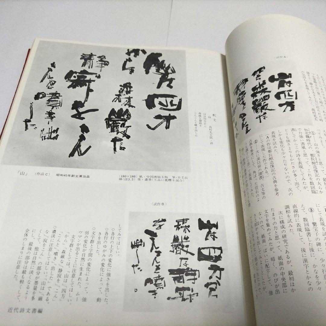 現代書事典　近代詩文書　少字数　前衛書