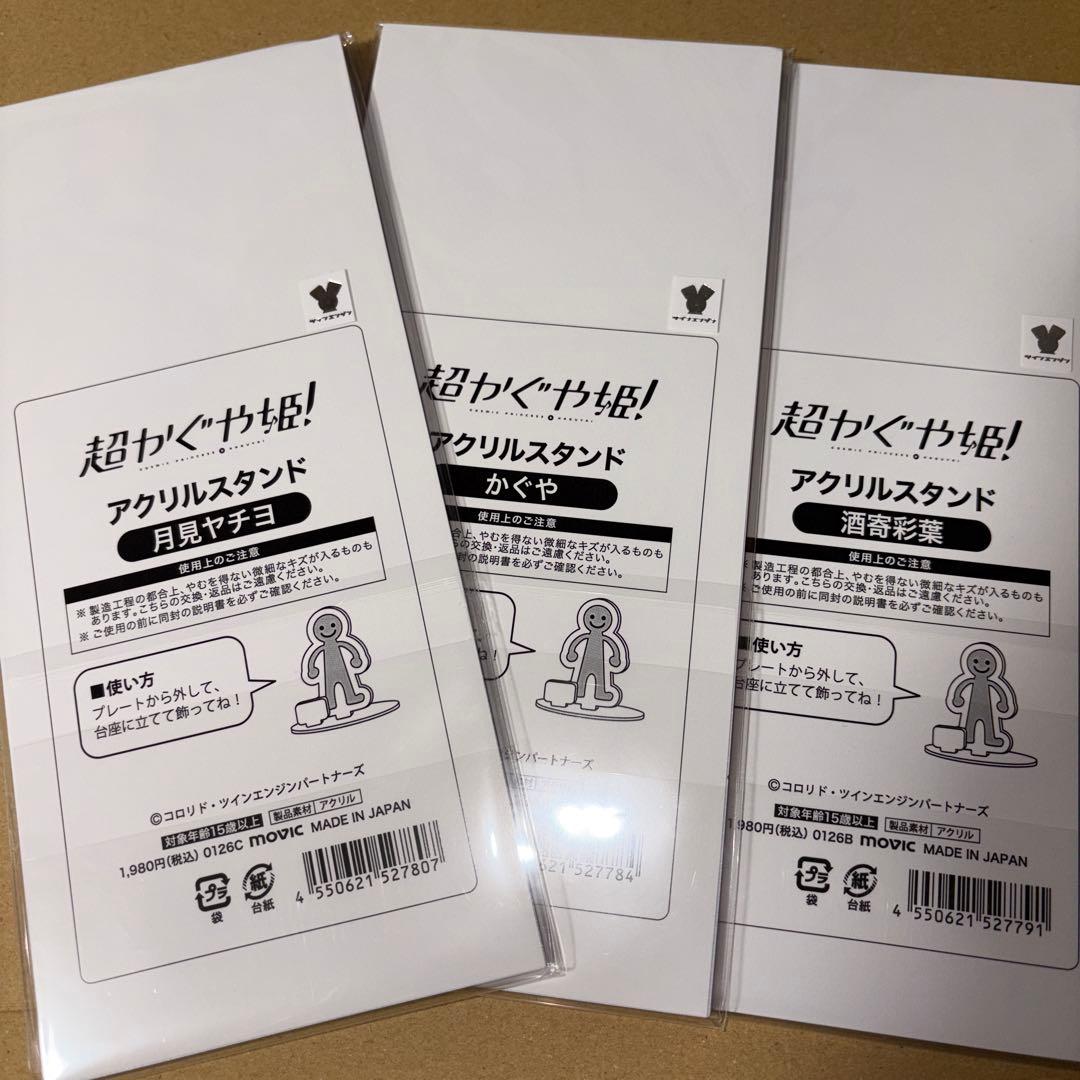超かぐや姫　アクリルスタンド　特典　セット　アニメイト