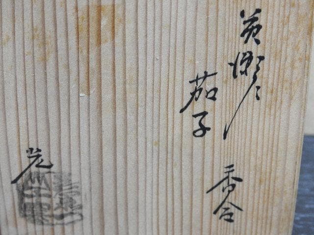 加藤光右衛門　苦瀬戸　茄子香合　共箱　MA１３２