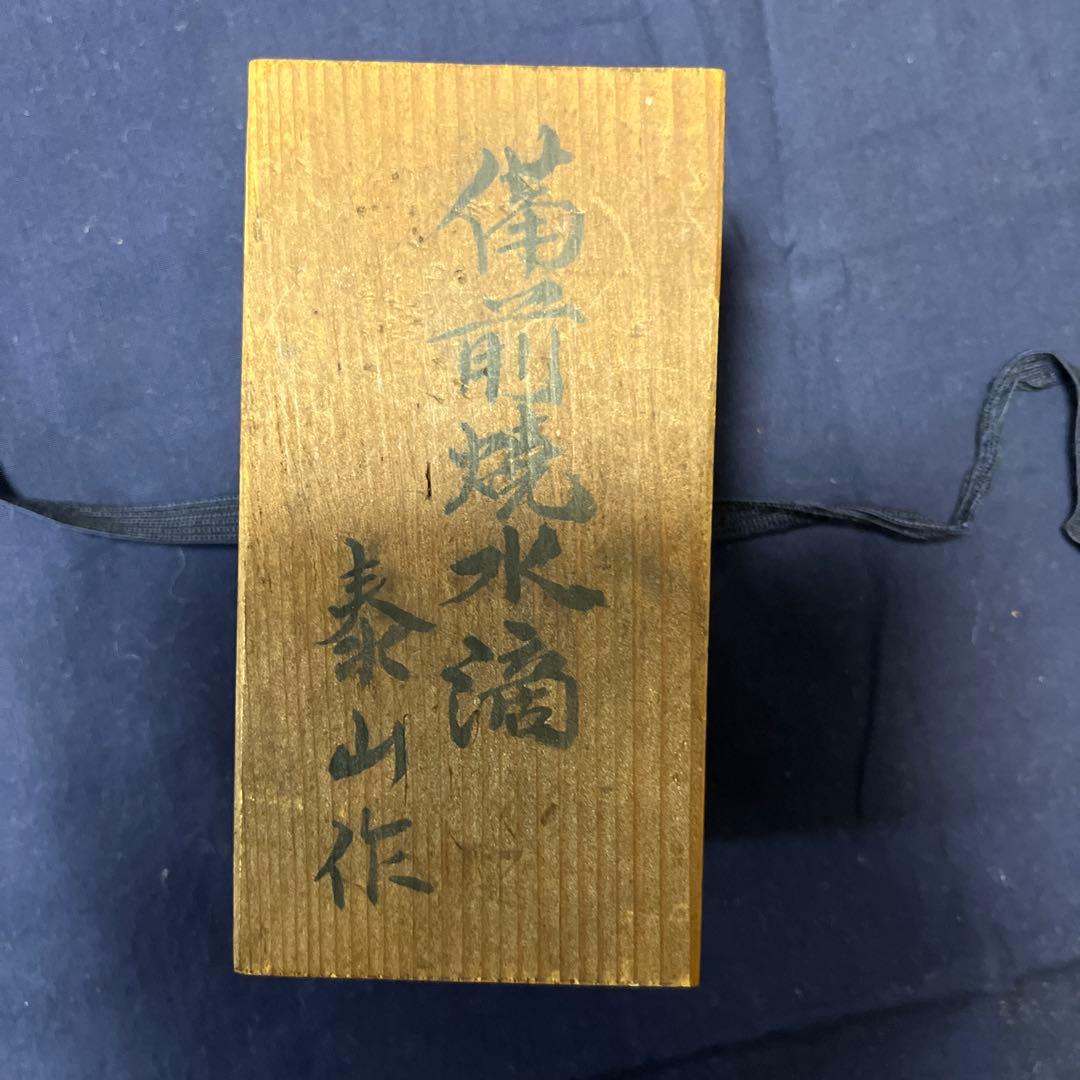 備前焼水滴