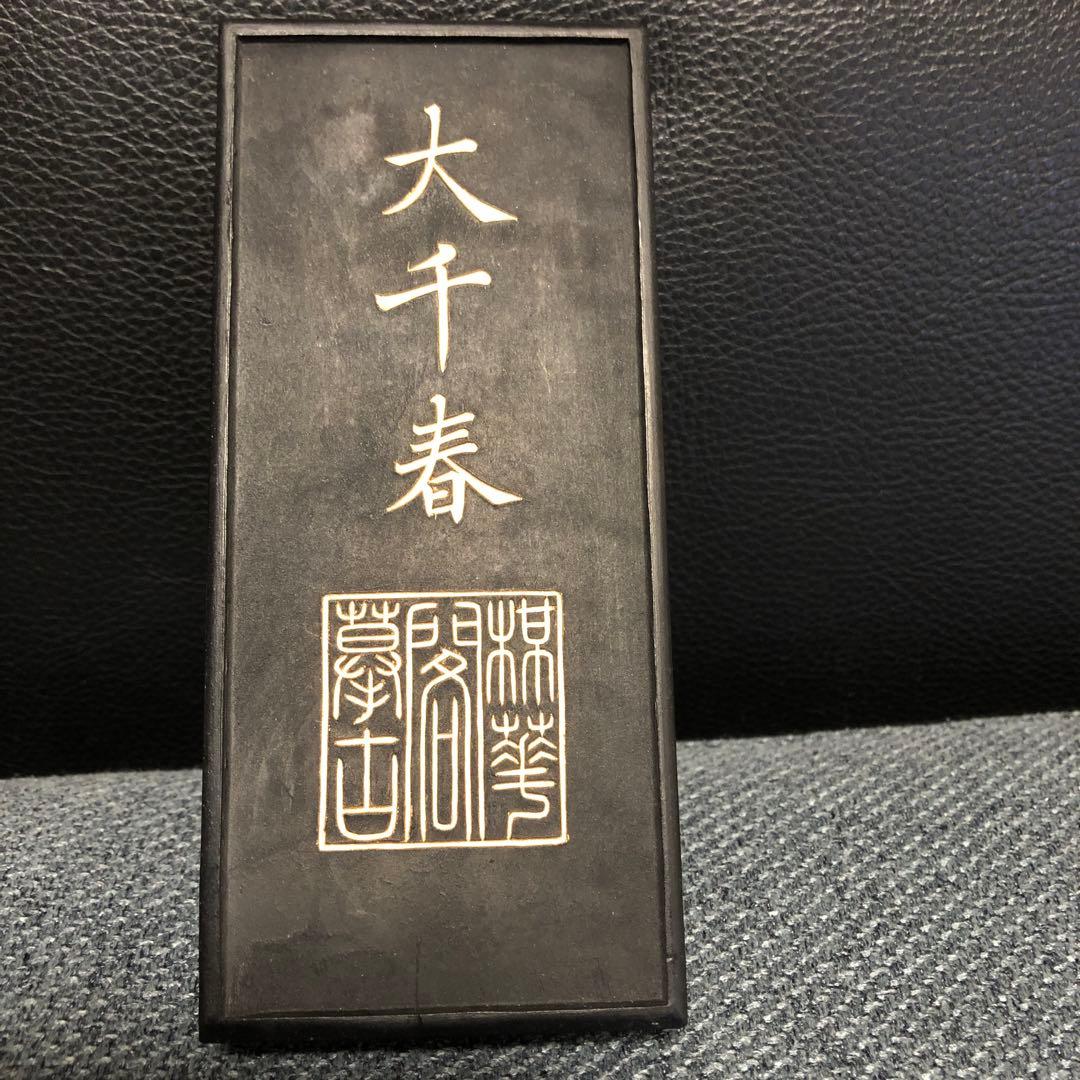 中国 古墨 徽歙老胡開文製 大千春 書道具墨　「大千春 胡開文」176㌘ 大型