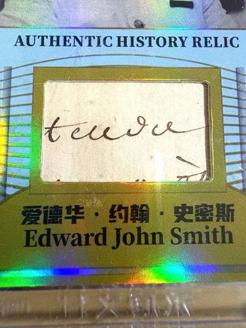 【タイタニック船長】エドワード・ジョン・スミス 手書き部分 直筆サイン /10