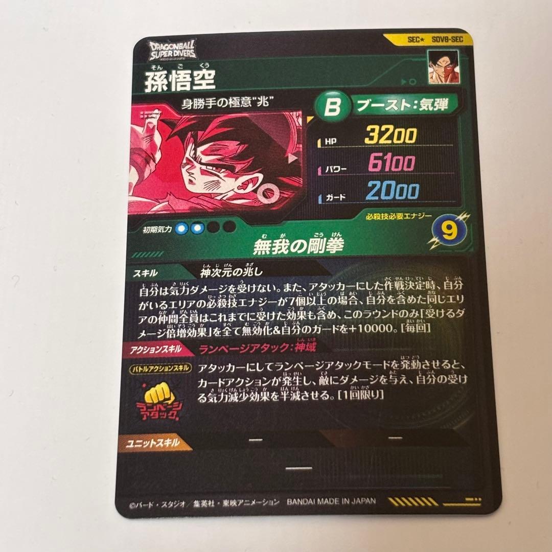 ドラゴンボールスーパーダイバーズ sdv8-sec 孫悟空　パラレル