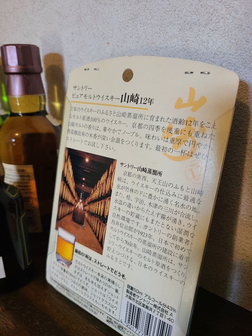 山崎グリーンミニボトル50ml 山崎12ミニボトル 山崎、白州180ml