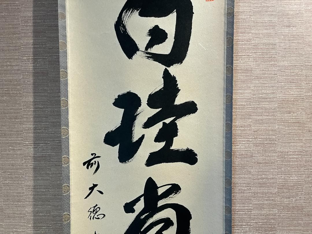 明堂　茶掛軸　白珪尚可磨　一行　茶道具