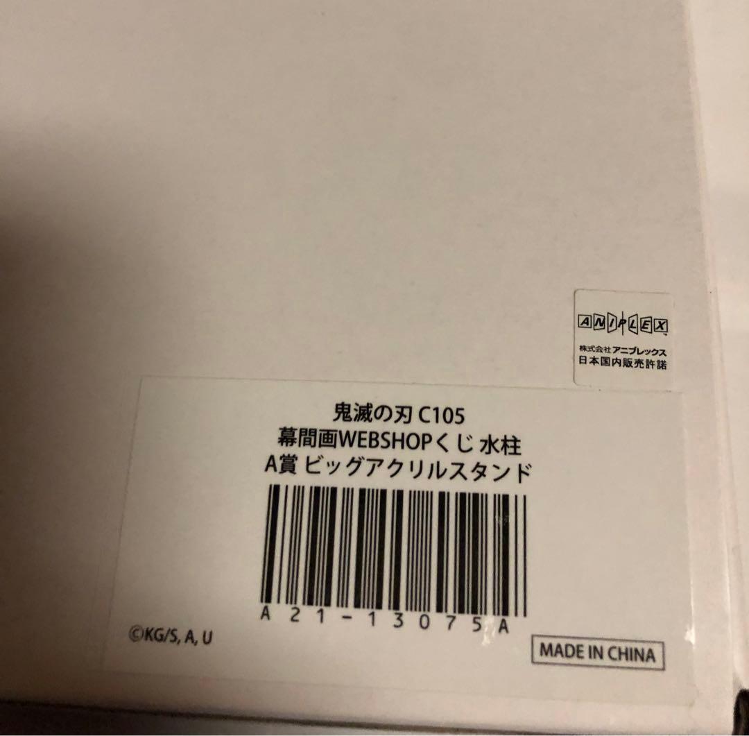 鬼滅の刃 幕間画 WEBSHOPくじ A賞 ビッグアクリルスタンド 冨岡義勇