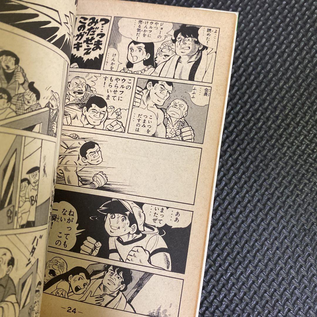 【激レア・初版】あしたのジョー　第6巻　ちばてつや　高森朝雄　梶原一騎