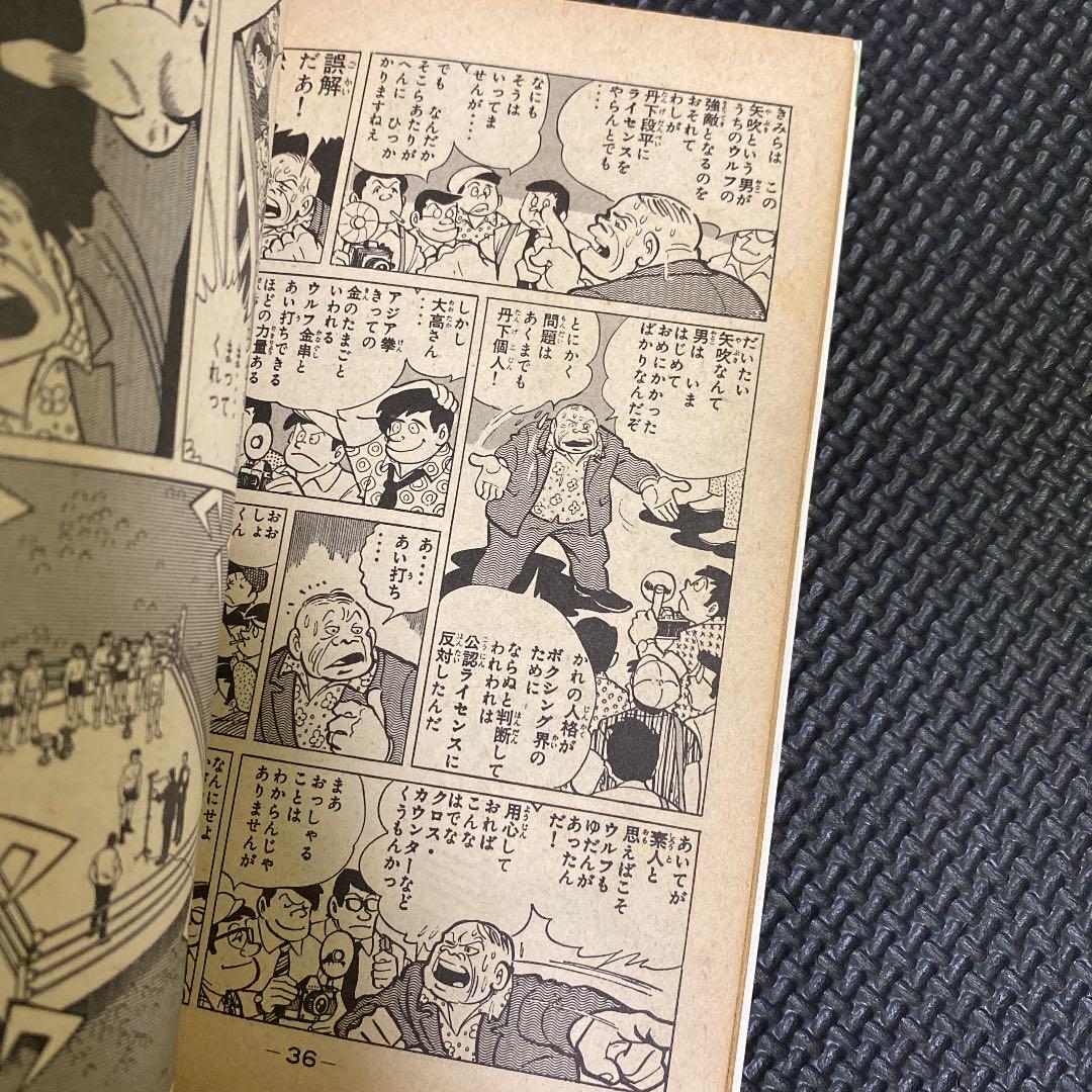 【激レア・初版】あしたのジョー　第6巻　ちばてつや　高森朝雄　梶原一騎