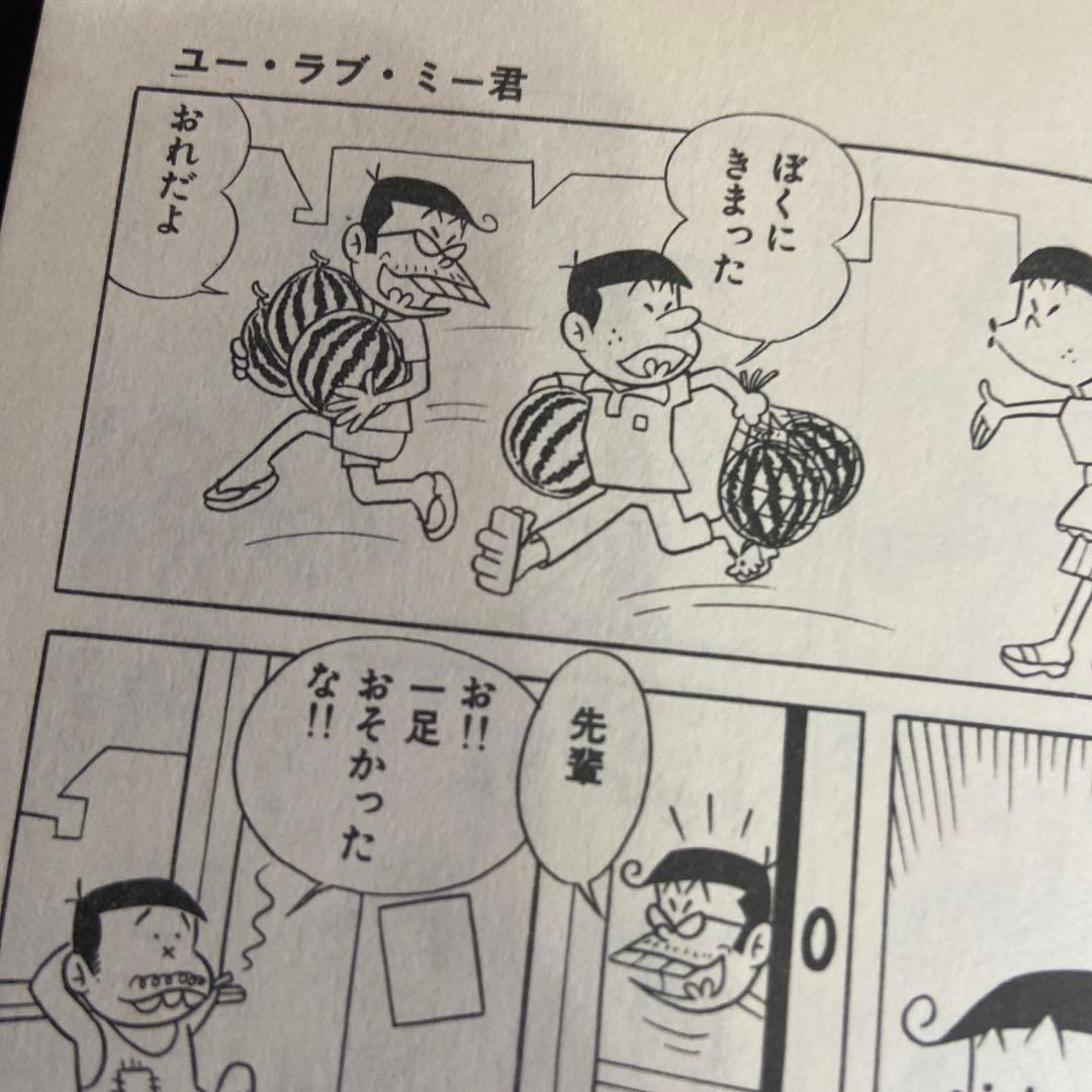 ユーラブ・ミー君　初版　赤塚不二夫