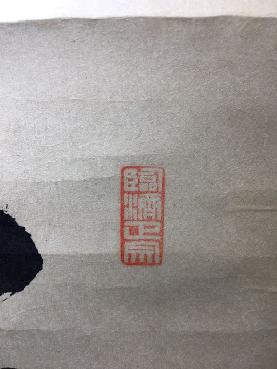 【茶道具】大徳寺 小田雪窓和尚筆 『泛花波斎香』軸402