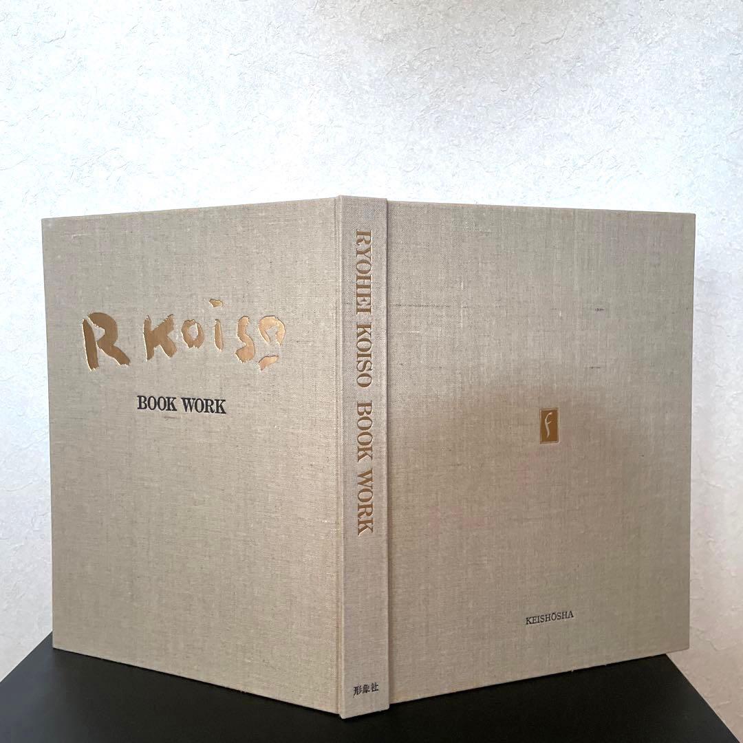 小磯良平　BOOK WORK ブックワーク　特装本　限定品
