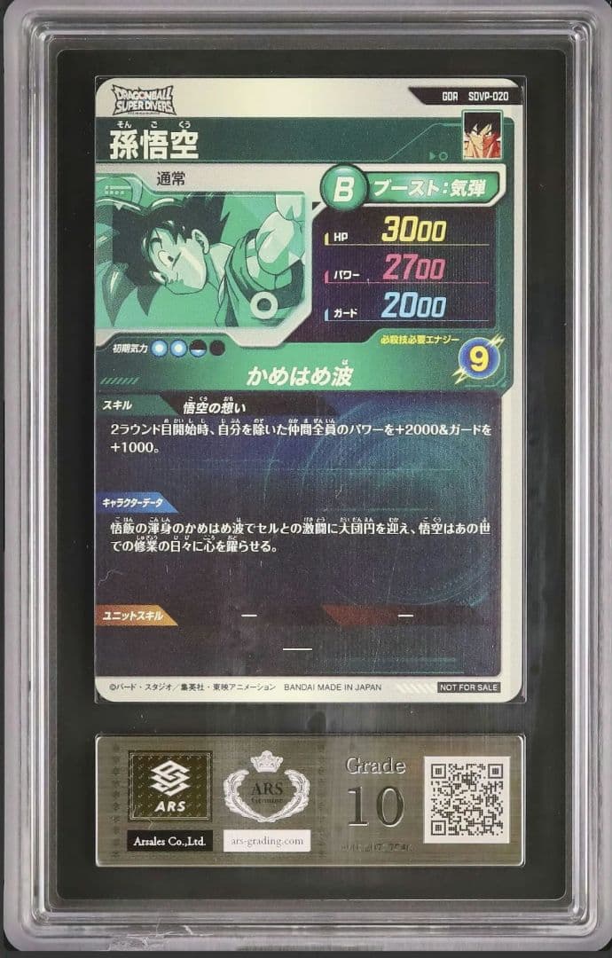 【ARS鑑定 10】孫悟空 SDVP-020 GDR プロモ ドラゴンボール