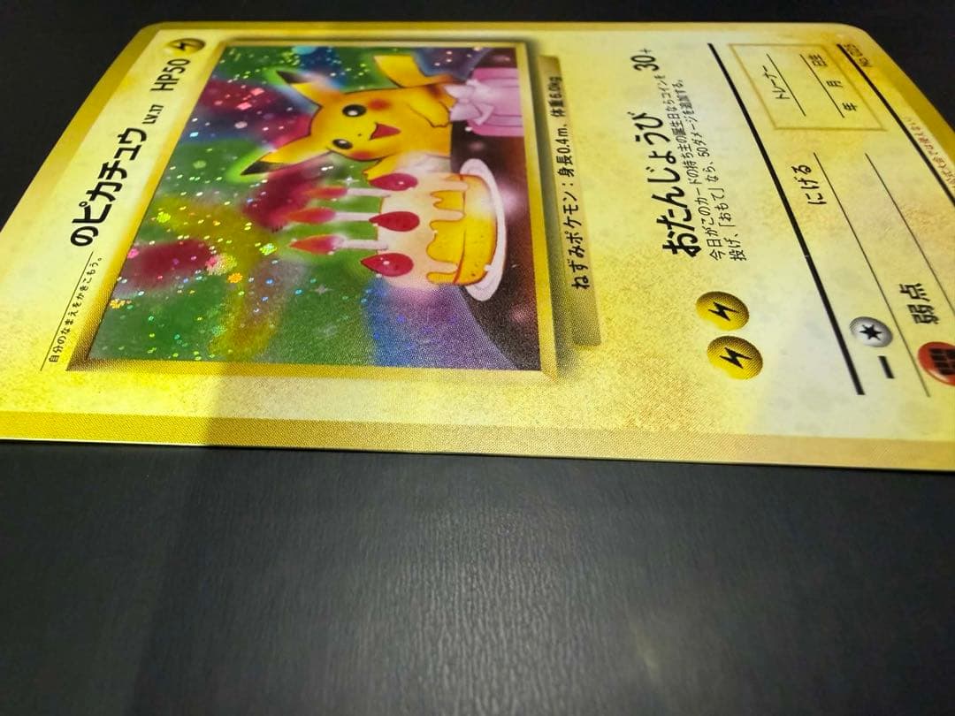 チ*ー様 美品　お誕生日ピカチュウ　旧裏　プロモ　ポケモンカード