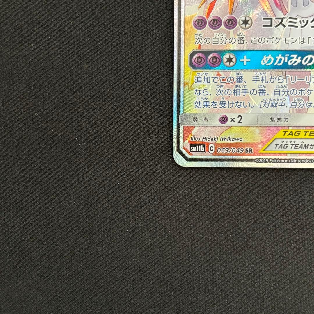 ソルガレオ&ルナアーラGX SR ドリームリーグ 063/049 #164