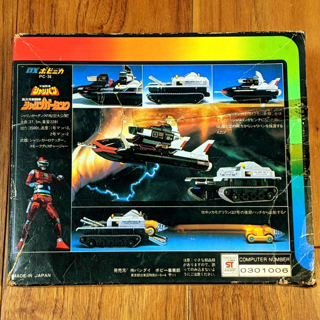 【当時物④】バンダイ宇宙刑事シャリバン シャリンガータンク(ポピニカPC-36)
