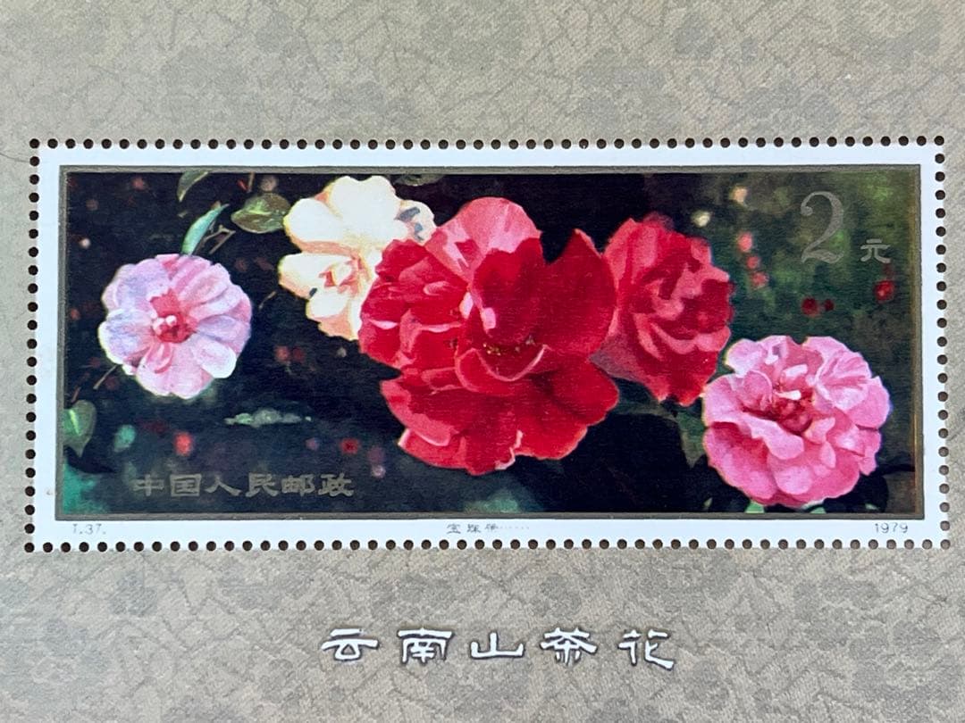中国切手 T37 雲南のツバキ 中華人民共和国 切手展小型シート