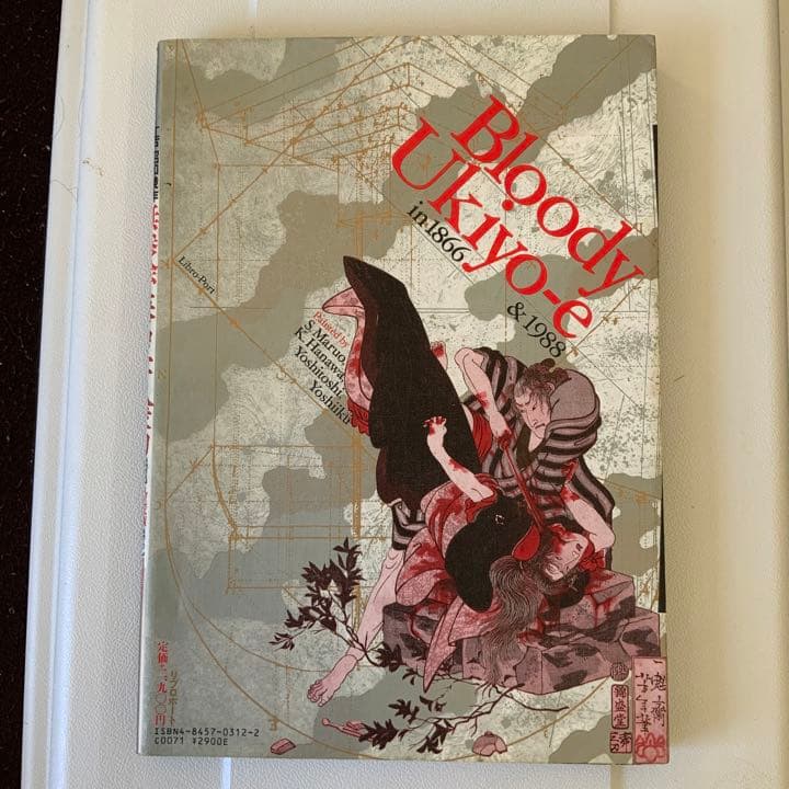 無惨絵　丸尾末廣と花輪和一サイン入り　英名二十八衆句　リブロポート
