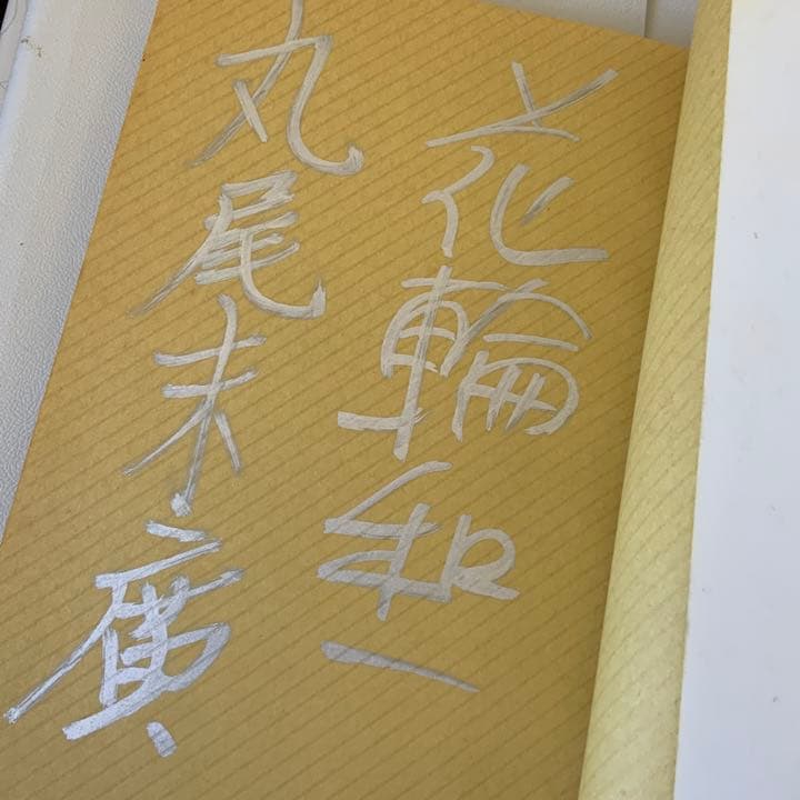 無惨絵　丸尾末廣と花輪和一サイン入り　英名二十八衆句　リブロポート