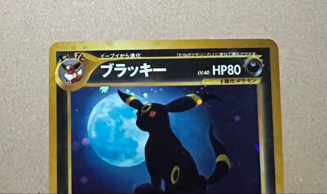 ポケモンカード 旧裏 ブラッキー