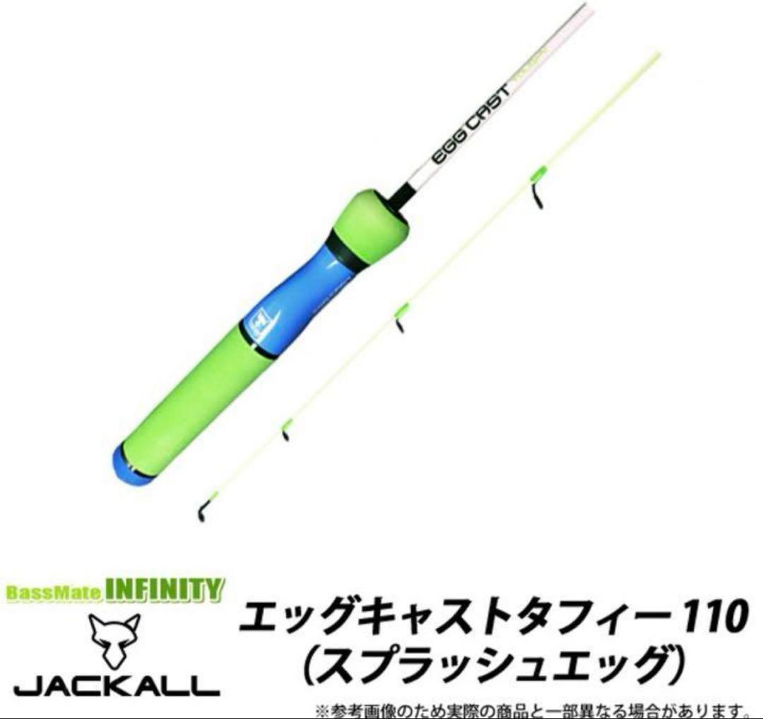 希少限定カラー　ジャッカル　エッグキャストタフィー110