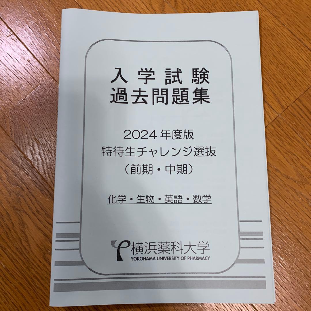横浜薬科大学　特待生　一般 過去問題集セット