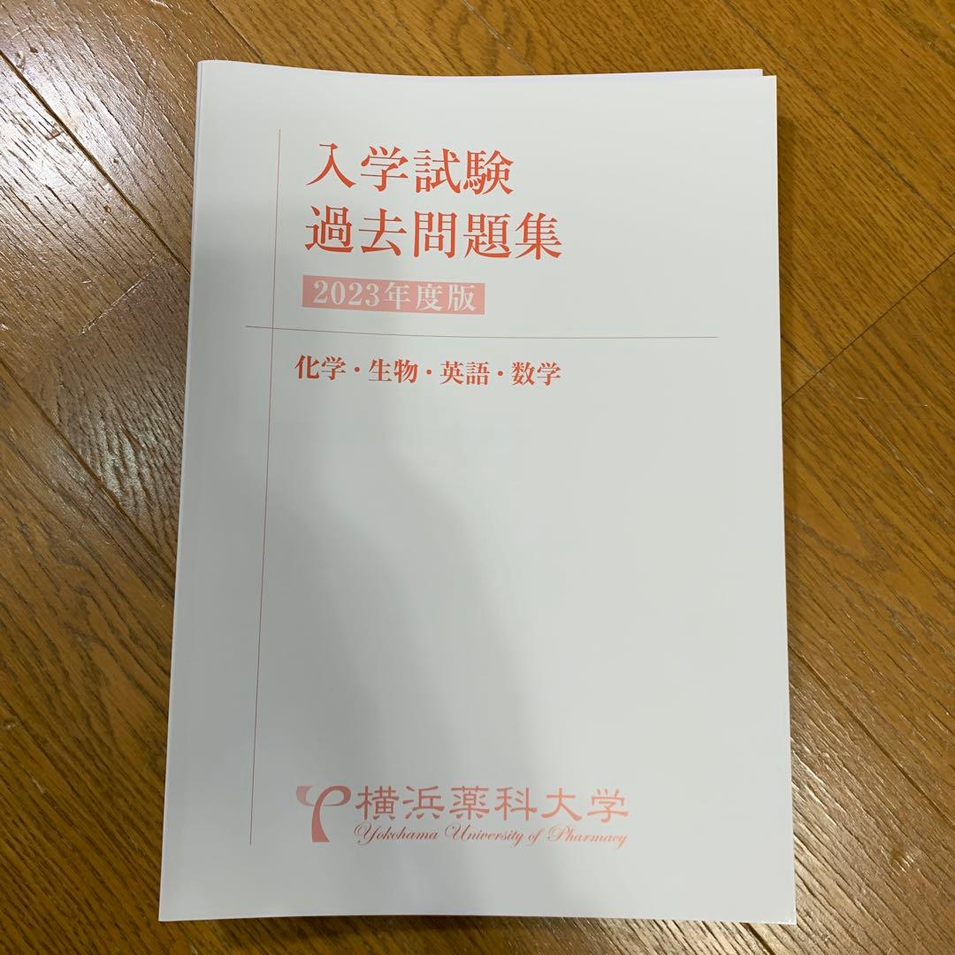 横浜薬科大学　特待生　一般 過去問題集セット