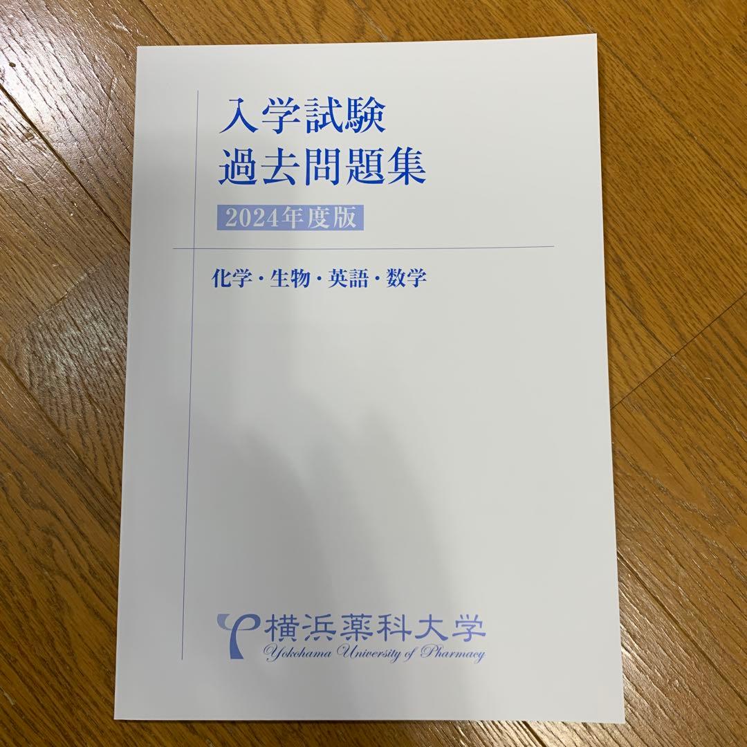 横浜薬科大学　特待生　一般 過去問題集セット