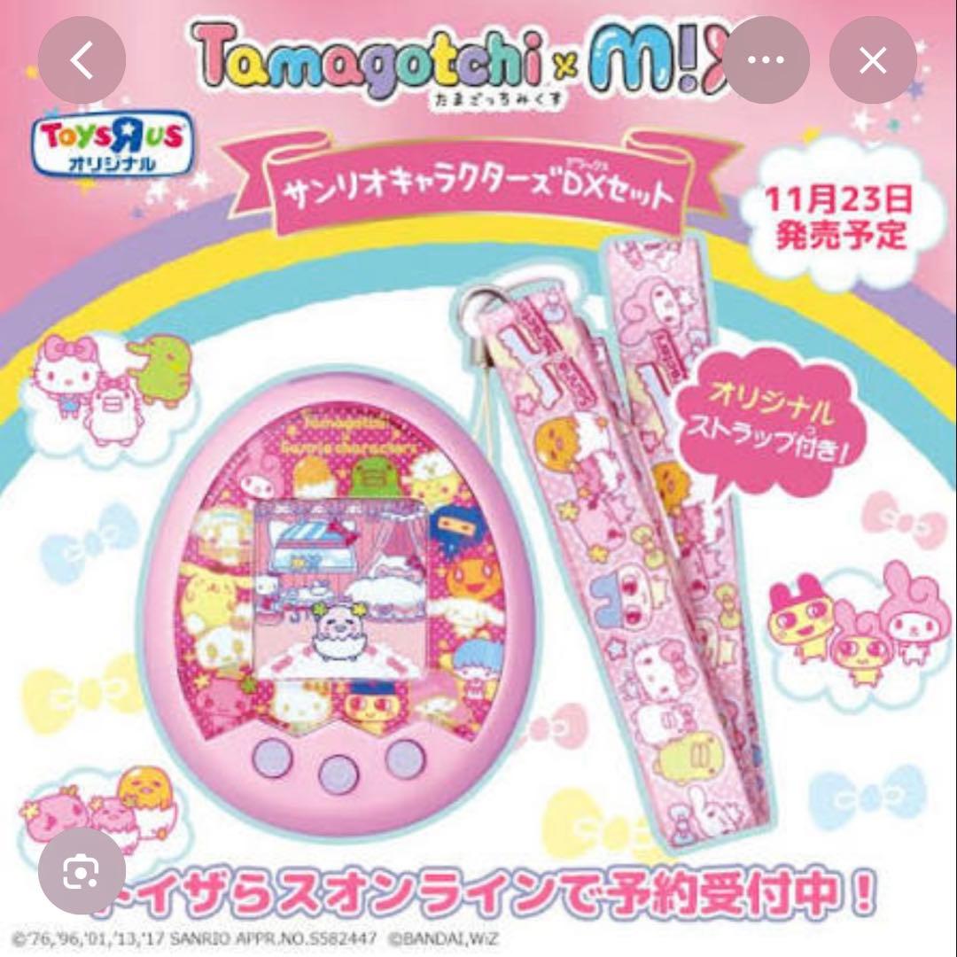 たまごっちみくす サンリオ　トイザらス限定色※値下げ中※