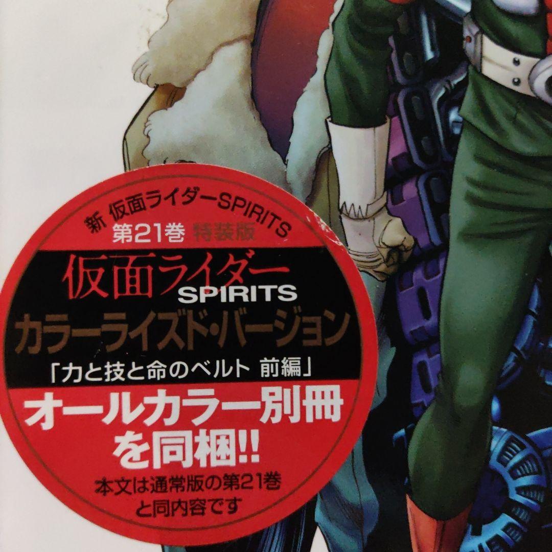 新 仮面ライダーSPIRITS 初回 特装版 カラーライズド・バージョン付