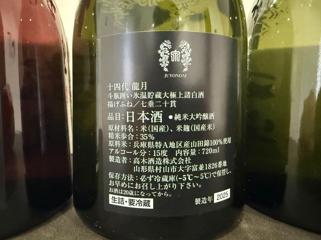 14代 龍泉、龍月、双虹 2025製造 新品未開封 ３本セット