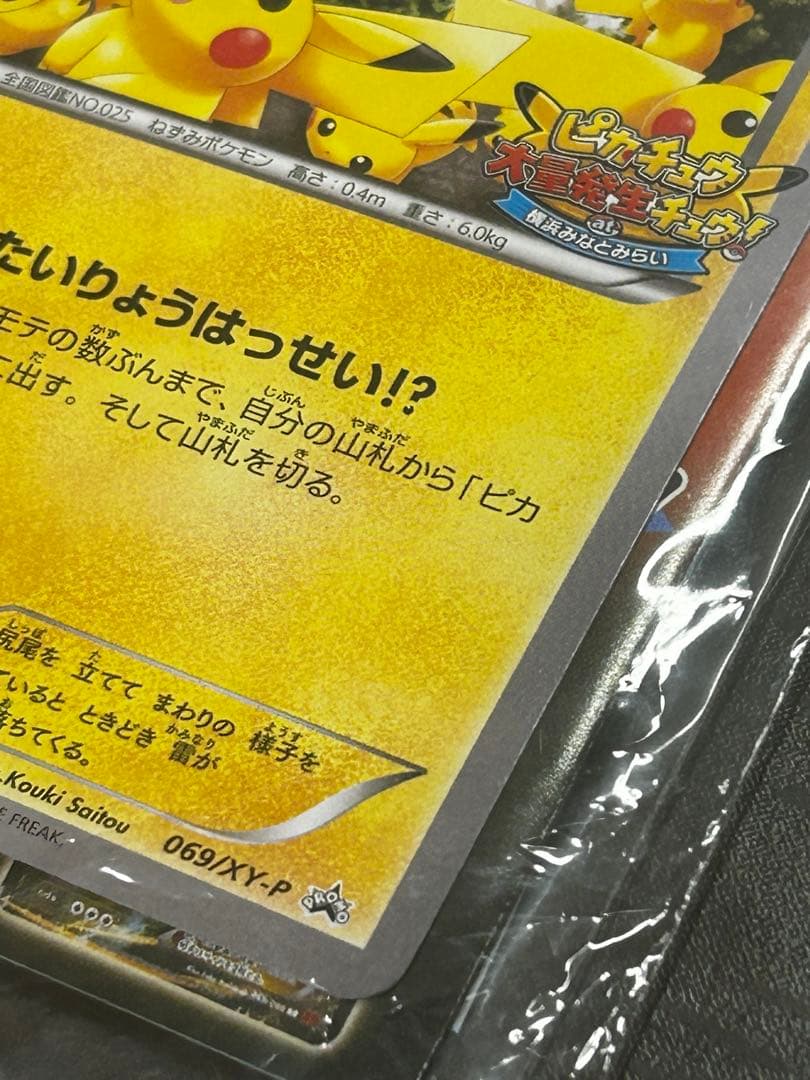 T*N様 限定　未開封　たいりょうはっせい⁉︎ピカチュウ　ポケモンカード　069