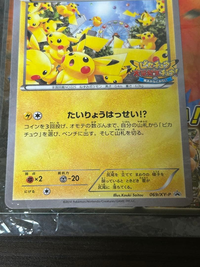 T*N様 限定　未開封　たいりょうはっせい⁉︎ピカチュウ　ポケモンカード　069