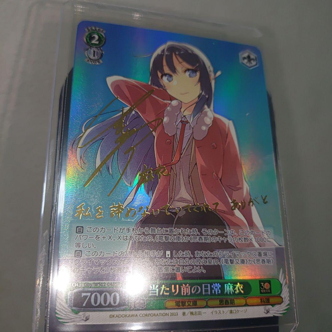 当たり前の日常 麻衣 サイン入りカード