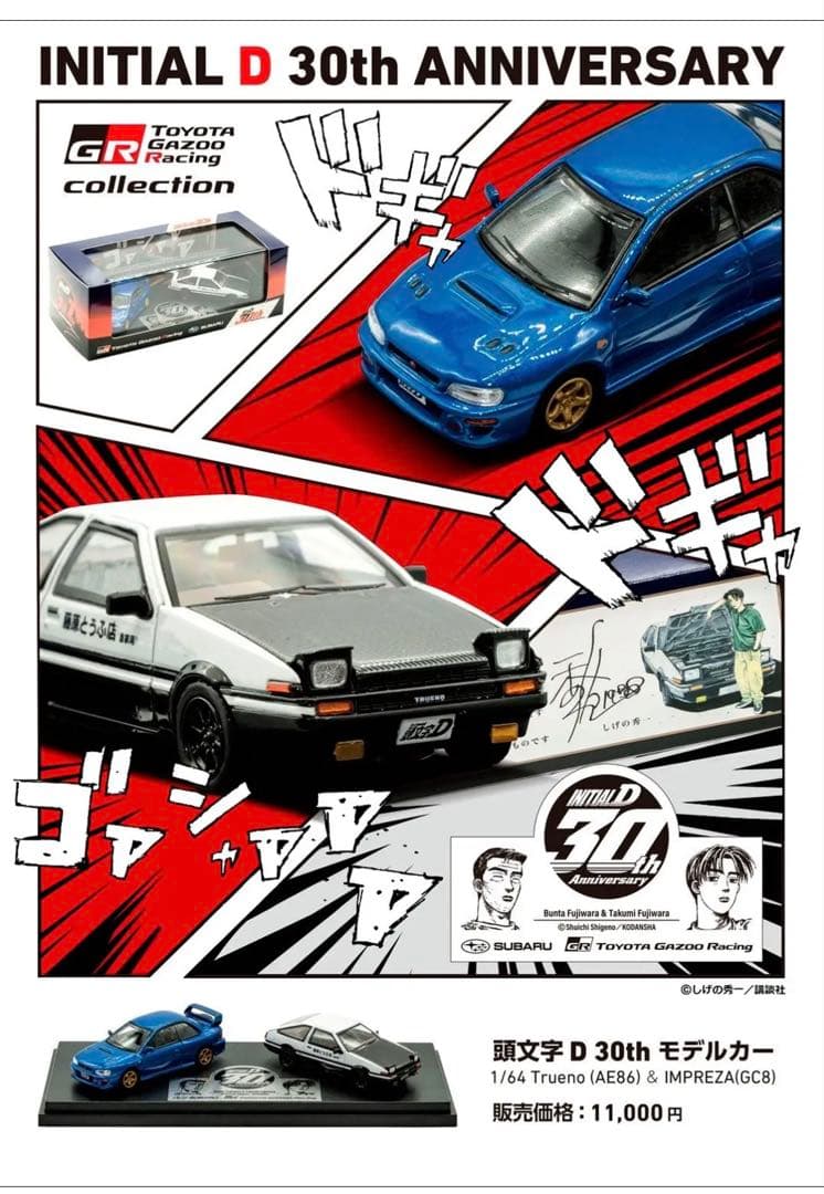頭文字D 30th トレノ&インプレッサ富士スピードウェイ1500台限定ミニカー