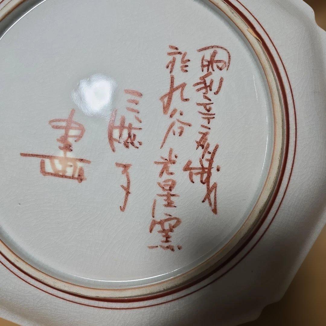 九谷焼光星窯三然子畫飾り皿です