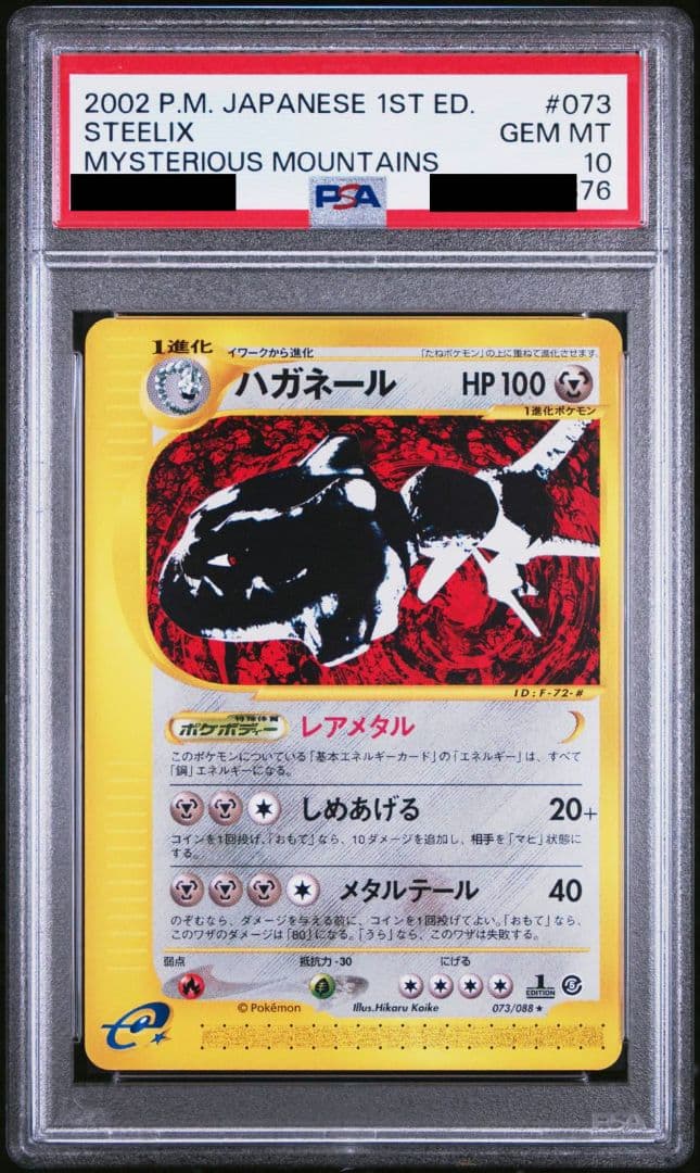 ハガネール カードe PSA10