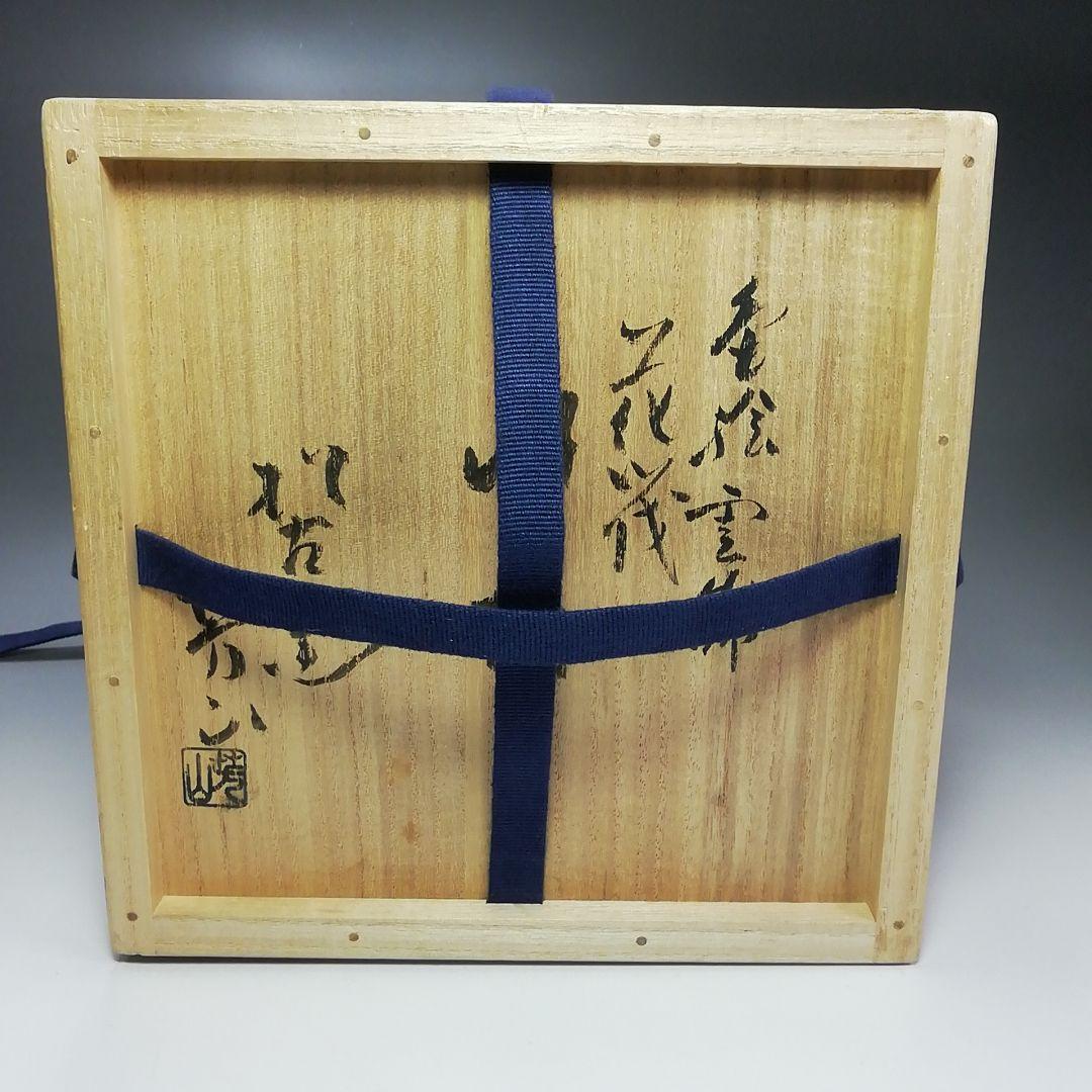 Ｓ４２１　水指　『色絵　雲錦花筏水指』『松古窯　佐久間芳山作』　共箱　茶道具