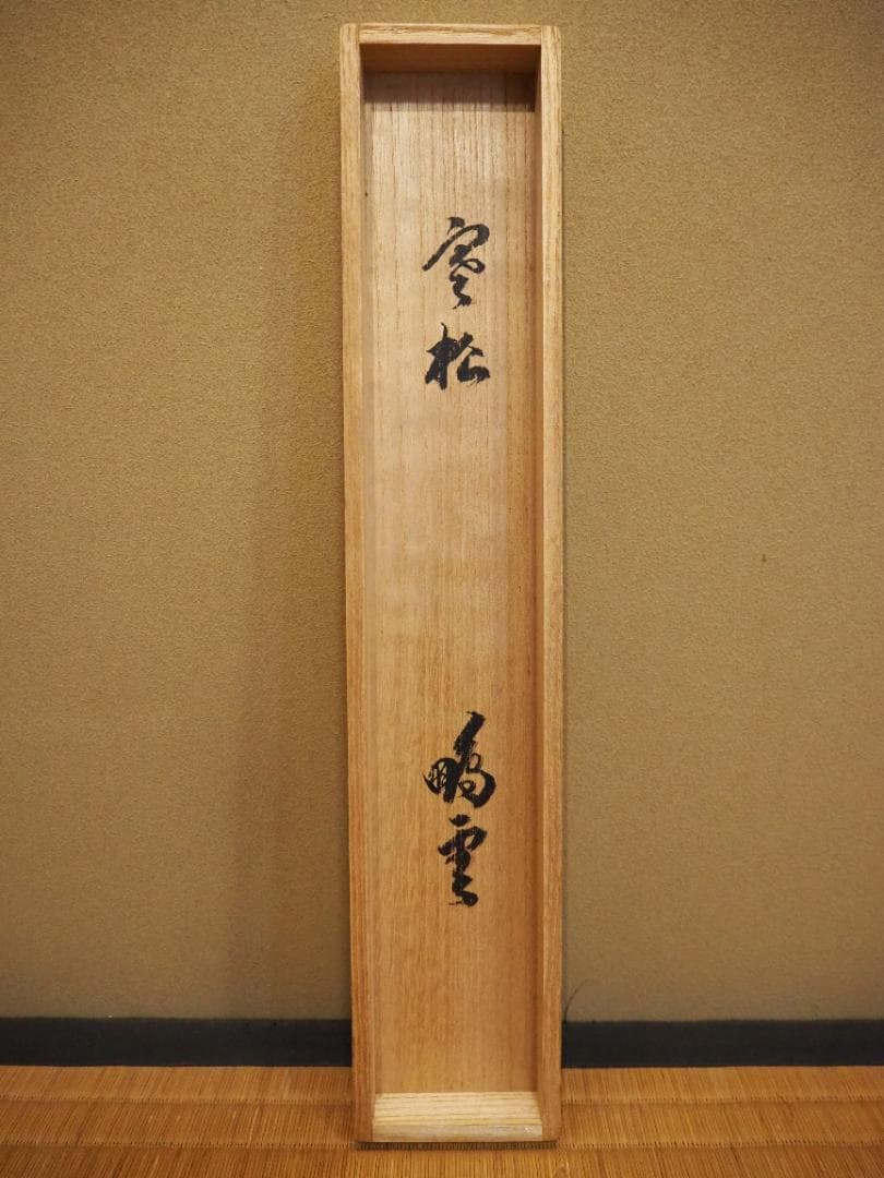 裏千家15世鵬雲斎千玄室御染筆一行書『寒松千歳雪』掛軸（共箱）