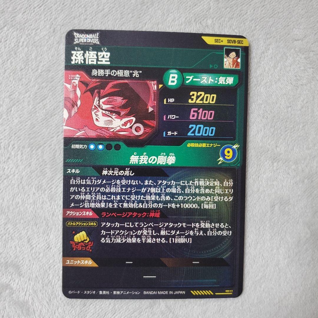 ドラゴンボールスーパーダイバーズ GDR SDV8-SEC 孫悟空　パラレル
