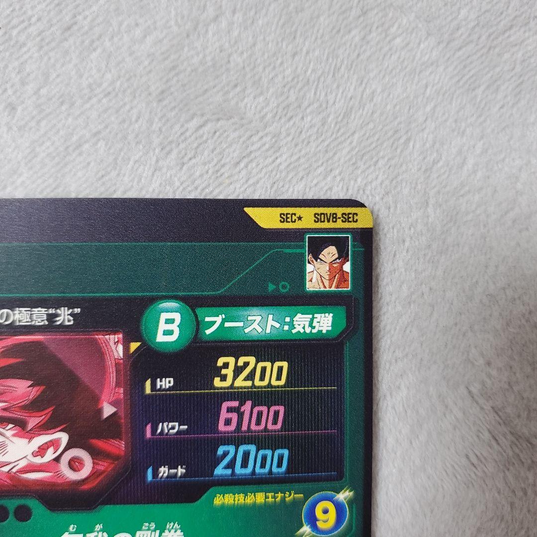 ドラゴンボールスーパーダイバーズ GDR SDV8-SEC 孫悟空　パラレル