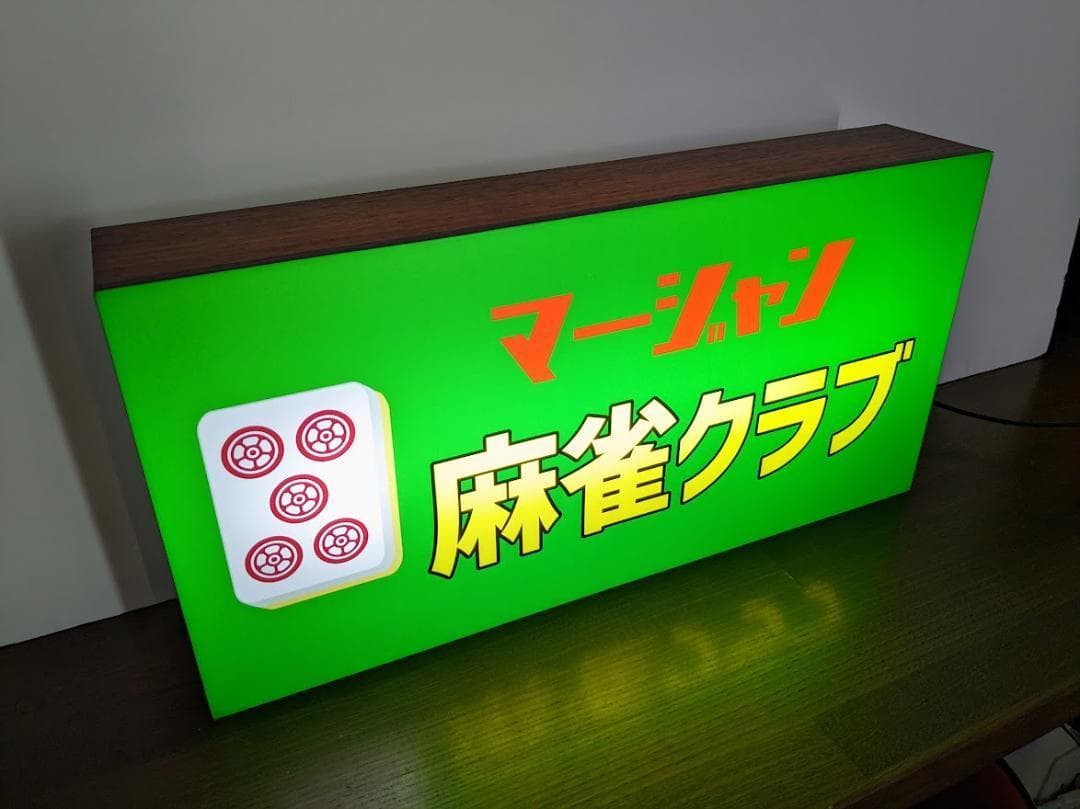 ケン・メル　プロフ必読【Mサイズ】オーダー 麻雀 ライトBOX