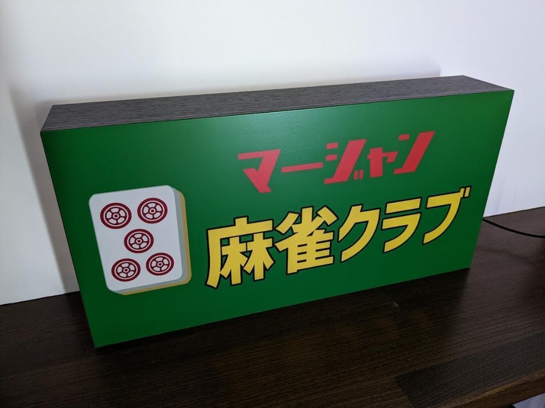 ケン・メル　プロフ必読【Mサイズ】オーダー 麻雀 ライトBOX