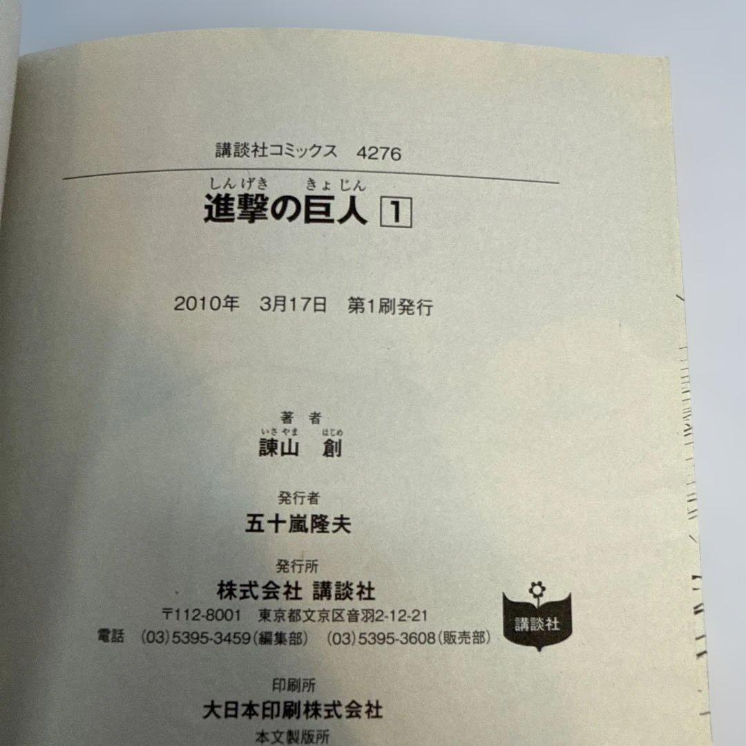 【初版】進撃の巨人 1巻